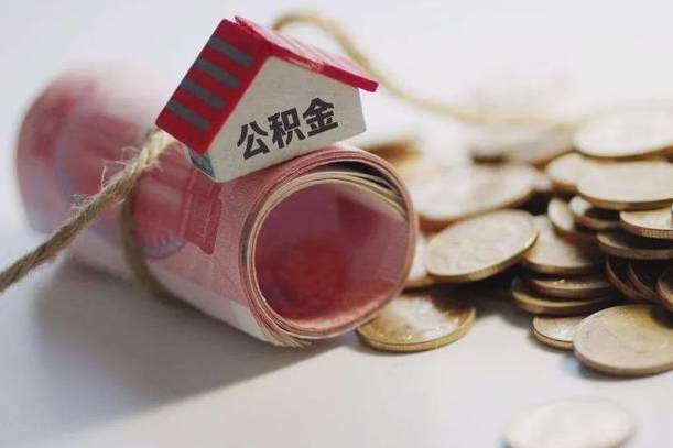 梅州取公积金一万给人2千手续费（梅州公积金取一万块钱怎么取）